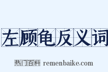 左顾龟反义词是什么意思的图片